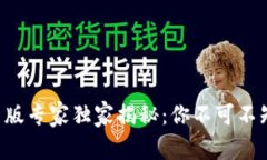 以太坊钱包新版专家独家