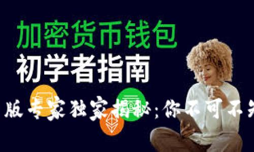 以太坊钱包新版专家独家揭秘：你不可不知的使用秘诀！