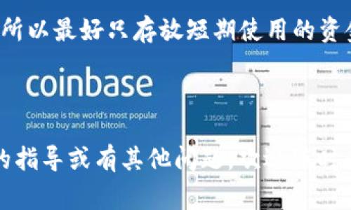 USDT（泰达币）的钱包可以称为“USDT钱包”或“泰达币钱包”。它并没有特定的名字，因为USDT是一种基于区块链技术的稳定币，可以存储在多种类型的钱包中，包括热钱包和冷钱包。以下是一些常见类型的钱包，你可以用来存储USDT：

1. **桌面钱包**：如Exodus、Atomic Wallet等。这些钱包通常提供用户友好的界面，方便管理多种加密货币，包括USDT。

2. **手机钱包**：如Trust Wallet、Coinomi等移动应用。这些钱包方便随时随地进行交易，但需要注意手机的安全性。

3. **硬件钱包**：如Ledger和Trezor等，提供更高的安全性，适合长期存储大额USDT。

4. **在线钱包**：如Binance、Huobi等交易所钱包。这种钱包便于进行交易，但相对较少的安全保障，所以最好只存放短期使用的资金。

5. **纸钱包**：一种离线存储方式，可以生成一个二维码保存，安全性较高，但需要相当小心保管。

选择钱包时需要考虑安全性、便利性以及个人的使用习惯。希望这些信息能帮到你！如果需要更详细的指导或有其他问题，欢迎随时问我！