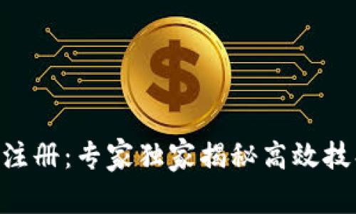 Tokenim注册：专家独家揭秘高效技巧与秘诀