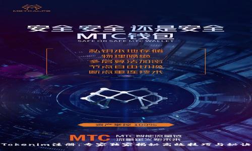 Tokenim注册：专家独家揭秘高效技巧与秘诀