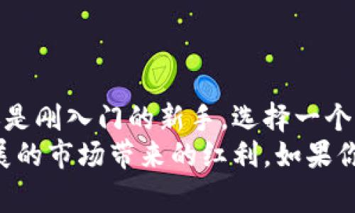   专家评选：公认最好的虚拟币钱包排名与独家秘诀！ / 

 guanjianci 虚拟币钱包, 数字资产管理, 区块链安全 /guanjianci 

引言：虚拟币钱包的重要性
在如今这个数字化的时代，虚拟币钱包已经成为了我们日常生活中不可或缺的一部分。行走在街上，你能看到越来越多的人在讨论比特币、以太坊等等虚拟货币。那么，如何安全地管理这些数字资产变得至关重要。今天，我们将对“公认最好的虚拟币钱包”进行一次深度的探讨，帮助你选择最适合自己的钱包。

一、虚拟币钱包的基本类型
在深入排名之前，让我们先来了解一下虚拟币钱包的基本类型。按性能和安全性来说，主要可以分为以下几种：
ul
    listrong热钱包：/strong这种钱包是常在线的，连接到互联网，便于快速交易。适合频繁交易的人，但安全性较低。/li
    listrong冷钱包：/strong这种钱包离线保存，安全性极高，适合长期持有者。最常见的形式有硬件钱包和纸钱包。/li
    listrong移动钱包：/strong专为手机而设计，使用方便，但同样存在一定的安全风险。/li
    listrong桌面钱包：/strong安装在电脑上，安全性比热钱包高，但也要注意病毒和木马的攻击。/li
/ul

二、虚拟币钱包的公认排名
经过了大量用户的反馈和专家的评测，下面是公认最好的虚拟币钱包排名，看看有没有适合你的钱包：

h41. Ledger Nano X/h4
说真的，Ledger Nano X几乎是每个虚拟币爱好者心目中的“王者”。这个冷钱包几乎支持所有主流币种，它采用蓝牙连接方式，方便用户随时随地管理资产。
特色：安全性极高，支持多种币种。无论你是新手还是资深投资者，它的使用体验都很棒。

h42. Trezor Model T/h4
Trezor作为硬件钱包的先驱，Model T无疑是它的明星产品。它不仅界面友好，还支持许多不同的币种。
安全性也是其一大亮点，采用了高标准的安全机制，是很多专家推荐的选择。

h43. Exodus/h4
Exodus是一款非常人性化的热钱包，它提供了桌面和移动端的应用。用户界面设计得简洁而美观，适合初学者。并且，它支持多种虚拟货币的存储。
对于常常需要快速交易的用户来说，Exodus是个不错的选择。

h44. Mycelium/h4
说到移动钱包，Mycelium绝对是行业内的佼佼者。它专注于比特币的管理，提供了丰富的功能，包括市场监控、交易所集成等。
如果你的手机中有一款Mycelium钱包，就可以轻松管理你的比特币资产。

h45. Atomic Wallet/h4
Atomic Wallet声称是一款独立的去中心化钱包，用户可以直接通过其平台进行无限制的加密货币交易。其支持的币种种类繁多，用户可自由切换。
对于喜欢投资多种虚拟货币的朋友来说，Atomic Wallet是个非常灵活的选择。

三、选择虚拟币钱包的秘诀
在列出了这些钱包之后，我们来谈谈如何才能选择适合自己的虚拟币钱包，下面这几个秘诀可能会对你有所帮助：
ul
    listrong需求分析：/strong你使用钱包的主要目的是什么？是长线投资还是短线交易？根据需求选择相应类型的钱包。/li
    listrong安全性考虑：/strong冷钱包通常比热钱包安全，而热钱包虽然方便，但也容易受到攻击。/li
    listrong用户体验：/strong选择界面友好、操作简单的钱包，使用起来更顺手。/li
    listrong技术支持：/strong优秀的客户服务是非常关键的，确保选择的公司能够在需要时提供支持。/li
/ul

四、结语
选择一个合适的虚拟币钱包并不是一件容易的事情，但通过对各种钱包的了解和对比，我们可以做出更明智的决策。无论你是资深投资者还是刚入门的新手，选择一个顺手又安全的钱包才能更好地守护你的数字资产。
希望今天的分享能够帮助到你，让你在数字货币的世界中更加自信游刃有余。说真的，保护好自己的虚拟资产，才能更好地享受这个快速发展的市场带来的红利。如果你有任何问题，欢迎随时交流讨论！