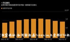 专家独家揭秘：如何轻松