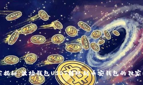 专家揭秘：波场钱包USDT转账到币安钱包的独家秘诀