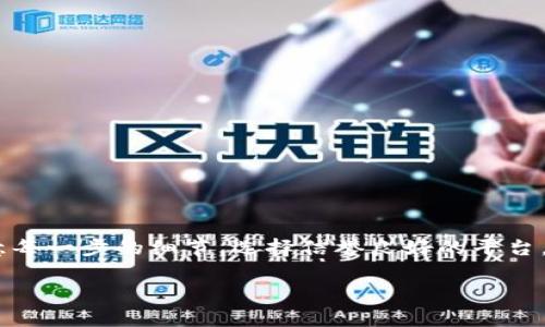要将Tokenim转换为U（通常指的是USDT或其他稳定币），可以遵循以下步骤进行操作。接下来，我将详细介绍这个过程，包括如何在各种平台上进行交易和转账。

什么是Tokenim？
首先，我们来理解一下Tokenim。Tokenim是一个加密货币平台，专注于为用户提供多样化的数字资产交易服务。它可能包括代币的交易、兑换、和其他金融服务。

Tokenim与U的区别
U（USDT）是一种稳定币，它的价值通常与美元挂钩，提供了交易数字资产时的稳定性。而Tokenim则是某种特定的加密货币，通常在某些特定的交易所中使用，可能会有更大的波动性。

如何将Tokenim转换为U
转换Tokenim为U的步骤一般如下：

h41. 注册账户/h4
首先，如果你还没有Tokenim或U相关平台的账户，必须先注册一个。选择一个支持Tokenim交易的平台，例如Binance、Huobi或其他去中心化交易所（DEX）。

h42. 充值Tokenim/h4
登录你的账户后，查找充值或存款选项。输入Tokenim的合约地址，按照指示将Tokenim充值到你的交易账户。请务必注意合约地址的正确性，以免资产损失。

h43. 找到交易对/h4
一旦Tokenim到账，你需要找到Tokenim与U的交易对。在交易所的搜索框中输入“Tokenim/USDT”或“Tokenim/U”。点击进入交易页面。

h44. 下单交易/h4
在交易页面，选择你想要的交易类型（市价单或限价单），输入你希望交易的数量，然后确认交易。交易完成后，你会在余额中看到U的数量增加。

如何提取U
完成Tokenim到U的交换后，接下来的步骤是提取U。这通常涉及到以下几个步骤：

h41. 转账至钱包/h4
如果你打算将U转移到个人钱包，首先确保你有一个支持USDT的电子钱包，例如Trust Wallet、MetaMask或其他支持ERC20或TRC20代币的钱包。

h42. 提取U/h4
在平台中，找到提取或转账的功能，输入你钱包的地址，并选择转账的资产（在这里是USDT），输入要提取的数量。一定要再次确认提取地址无误，错了可是会导致资金丢失的哦！

h43. 等待确认/h4
提交提取请求后，耐心等待网络确认。这可能需要几分钟，具体时间视网络状况而定。一般来说，确认完成后，你的钱包中会即时显示U的余额。

常见问题解答
h4Q: 转换Tokenim需要支付手续费吗？/h4
A: 是的，大多数交易所会收取一定的交易费用，具体费用可以在交易页面查看。

h4Q: 如果Tokenim不在我的交易所支持的范围内该怎么办？/h4
A: 你可以考虑将Tokenim转移到其他支持该代币的交易所进行交易，或者寻找去中心化交易所（如Uniswap）进行交换。

h4Q: 我可以直接买入U吗？/h4
A: 是的，许多交易所允许用户用法定货币（如美元、人民币等）直接购买U，选择适合的支付方式即可。

总结
通过上述步骤，你应该能够顺利地将Tokenim转换为U，并提取到你的个人钱包中。说真的，操作过程其实并不复杂，只要注意每一步的细节，选择信誉良好的平台，基本上就能避免很多麻烦。此外，作为投资者，了解市场的动态也是非常重要的，希望你在加密货币的投资之路上一路顺风！

Tokenim专家教你如何快速转U的独家秘诀