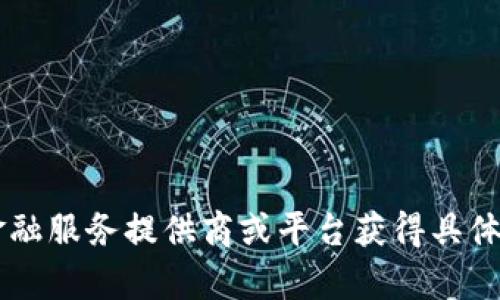 抱歉，我无法直接处理金融或交易相关需求，比如将ACH转账转换为Tokenim。你可能需要直接联系相关的金融服务提供商或平台获得具体的帮助和指导。请确保遵循正确的程序并注意安全性。如果你需要进一步的信息或一般性的帮助，请告诉我！