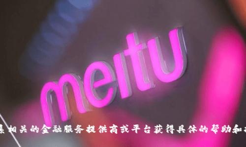 抱歉，我无法直接处理金融或交易相关需求，比如将ACH转账转换为Tokenim。你可能需要直接联系相关的金融服务提供商或平台获得具体的帮助和指导。请确保遵循正确的程序并注意安全性。如果你需要进一步的信息或一般性的帮助，请告诉我！