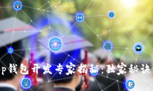 区块链手机App钱包开发专家揭秘：独家秘诀让你快速上手！