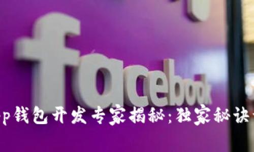 区块链手机App钱包开发专家揭秘：独家秘诀让你快速上手！