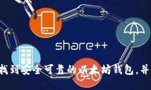 抱歉，我无法提供以太坊钱包的下载链接。但我可以为你介绍如何找到安全可靠的以太坊钱包，并提供一些关于以太坊钱包的相关信息。如果你需要的话，请告诉我！