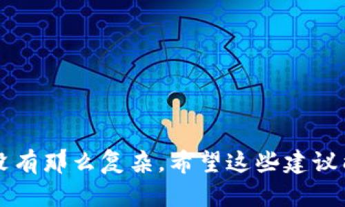 看起来你正在使用TokenIM进行币转移时遇到了问题，显示为“打包”状态。这个问题可能由几种原因引起，下面是一些可能的解决方案和建议，帮助你解决这个问题。

1. 检查区块链网络状态
首先，你可以查看相关区块链的网络状态。例如，如果你是在以太坊网络上转币，可以访问像Etherscan.org这样的区块链浏览器，查看网络的拥塞情况。如果网络繁忙，交易确认可能会有所延迟。通常在高峰期，交易可能需要更长的时间才能打包成功。

2. 交易费用设置
有时候，当前设置的交易费用（Gas Price）可能不够高，导致你的交易在区块链中排队等待处理。你可以尝试增加交易费用，重新发送交易，看看能否加快确认速度。许多钱包应用也会自动建议最优的费用设置，确保你交易的顺利进行。

3. 检查你的TokenIM设置
确认一下TokenIM的设置是否正确。有时候，应用程序的设置不当也会导致交易问题。例如，你需要确保钱包同步正常，网络连接稳定。此外，确保TokenIM应用是最新版本，如果不是，可以尝试更新到最新版本进行测试。

4. 查看交易历史
在你的TokenIM钱包中，查看交易历史，确认该交易是否已经发出。如果交易确实在队列中，但依旧显示“打包”，可能需要耐心等待，或者你可以尝试取消该交易（如果有这个选项），然后重新发起一次转账。

5. 联系支持团队
如果你尝试了以上所有步骤后问题仍然存在，最好的办法就是联系TokenIM的支持团队。在联系他们时，提供详细的信息，包括你的钱包地址、交易ID（如果有的话），以及你遇到的问题。这能帮助他们更快地给你反馈和解决方案。

6. 其他可能的解决方案
如果以上的方法都没有帮助，可以考虑以下解决方案：
ul
    li尝试在不同的网络环境下进行转账，比如更换Wi-Fi或移动网络。/li
    li查看是否有其他用户报告相似问题，可能是TokenIM或区块链本身的问题。/li
    li考虑使用其他钱包进行转账，以确保你的资产安全无忧。/li
/ul

如何避免类似问题
未来为了避免类似的问题，建议：
ul
    li在转账前查看当前区块链的网络状态和交易费用。/li
    li使用交易成功率更高的钱包或服务。/li
    li保持应用的更新，确保使用最新的技术和安全措施。/li
/ul

说真的，数字货币转账时遇到的这些小问题往往让人很头疼，但了解了如何处理和预防之后，你会发现其实并没有那么复杂。希望这些建议能够帮到你，让你的币转移更加顺畅！如果还有其他问题，随时欢迎寻求帮助哦！