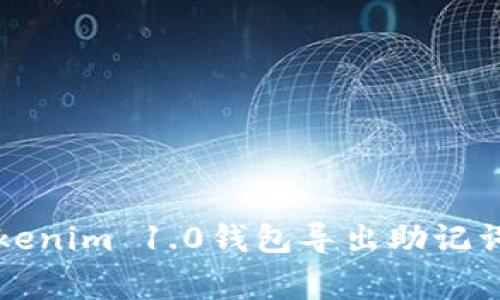 专家揭秘：Tokenim 1.0钱包导出助记词的独家秘诀！