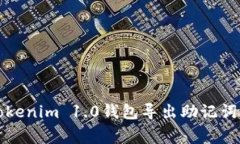 专家揭秘：Tokenim 1.0钱包导