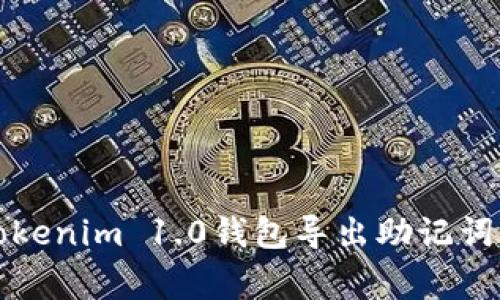 专家揭秘：Tokenim 1.0钱包导出助记词的独家秘诀！