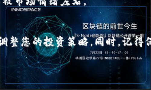 关于“Tokenim”旧版的币，首先需要了解这个币的背景、老版与新版之间的区别，以及旧版币的选择和处理方式。以下是一些可能的应对方案和建议。

一、了解Tokenim的背景
Tokenim是一种加密货币，主打电子支付和资产管理等功能。旧版Tokenim可能是项目初期发行的代币，而新版则可能是经过后的新代币，提供更多的新功能和更好的用户体验。一些用户面对币种更新换代时常常会感到困惑，不知道该如何处理旧版币，下面我们详细分析一下。

二、旧版币的处理方式
那么对于您提到的旧版币，您可以考虑以下几种方法：

h41. 持有等待/h4
如果您对Tokenim团队及其项目有信心，可以选择继续持有您的旧版币，等待项目方的进一步发展和公告。诚然，这种方法有一定的风险，但有时也可能会有意外的好消息。

h42. 升级换新/h4
许多项目在更新换代时，会提供某种形式的资产互换机制，允许用户将旧版币换为新版币。您需要密切关注Tokenim的官方公告，看是否有这样的兑换活动。如果有，通常会有明确的步骤以及时间限制，确保您不要错过了机会。

h43. 交易所的处理/h4
另外，您也可以查看您的旧版币是否在某些交易所仍然可以交易。虽然一些交易所可能已经下架了旧版币，但仍有可能有其他交易平台在提供服务，您可以尝试在这些平台上交易，来获取一些资产。

h44. 咨询社区和专业人士/h4
不妨加入相关的讨论群组，比如Telegram、Reddit等社区，与其他用户交流，获取更多实用的信息和建议。您也可以寻求一些专业人士的意见，他们可能会有更丰富的经验，能够给出更好的建议。

三、避免的误区
很多用户在面对类似的资产管理问题时，可能会出现一些误区。例如，有些人可能会急于抛售旧版币，希望借此套现，但在此过程中可能会造成更大的损失。
再者，一些项目会采取各种手段引诱用户盲目投资新币，而忽视了旧版币的价值。因此，您在行动之前一定要冷静分析，避免被市场情绪左右。

四、总结与展望
面对旧版Tokenim的币，策略多样，建议从自身的风险承受能力出发，考虑持有、兑换、交易等多种方式。跟随市场动态，及时调整您的投资策略。同时，记得保持理智，避免盲从，才能在加密货币市场中立于不败之地。

希望以上的信息能对您有所帮助！如果您还有其他问题或者需要进一步的深入讨论，欢迎随时提出来。