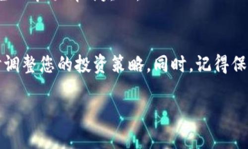 关于“Tokenim”旧版的币，首先需要了解这个币的背景、老版与新版之间的区别，以及旧版币的选择和处理方式。以下是一些可能的应对方案和建议。

一、了解Tokenim的背景
Tokenim是一种加密货币，主打电子支付和资产管理等功能。旧版Tokenim可能是项目初期发行的代币，而新版则可能是经过后的新代币，提供更多的新功能和更好的用户体验。一些用户面对币种更新换代时常常会感到困惑，不知道该如何处理旧版币，下面我们详细分析一下。

二、旧版币的处理方式
那么对于您提到的旧版币，您可以考虑以下几种方法：

h41. 持有等待/h4
如果您对Tokenim团队及其项目有信心，可以选择继续持有您的旧版币，等待项目方的进一步发展和公告。诚然，这种方法有一定的风险，但有时也可能会有意外的好消息。

h42. 升级换新/h4
许多项目在更新换代时，会提供某种形式的资产互换机制，允许用户将旧版币换为新版币。您需要密切关注Tokenim的官方公告，看是否有这样的兑换活动。如果有，通常会有明确的步骤以及时间限制，确保您不要错过了机会。

h43. 交易所的处理/h4
另外，您也可以查看您的旧版币是否在某些交易所仍然可以交易。虽然一些交易所可能已经下架了旧版币，但仍有可能有其他交易平台在提供服务，您可以尝试在这些平台上交易，来获取一些资产。

h44. 咨询社区和专业人士/h4
不妨加入相关的讨论群组，比如Telegram、Reddit等社区，与其他用户交流，获取更多实用的信息和建议。您也可以寻求一些专业人士的意见，他们可能会有更丰富的经验，能够给出更好的建议。

三、避免的误区
很多用户在面对类似的资产管理问题时，可能会出现一些误区。例如，有些人可能会急于抛售旧版币，希望借此套现，但在此过程中可能会造成更大的损失。
再者，一些项目会采取各种手段引诱用户盲目投资新币，而忽视了旧版币的价值。因此，您在行动之前一定要冷静分析，避免被市场情绪左右。

四、总结与展望
面对旧版Tokenim的币，策略多样，建议从自身的风险承受能力出发，考虑持有、兑换、交易等多种方式。跟随市场动态，及时调整您的投资策略。同时，记得保持理智，避免盲从，才能在加密货币市场中立于不败之地。

希望以上的信息能对您有所帮助！如果您还有其他问题或者需要进一步的深入讨论，欢迎随时提出来。