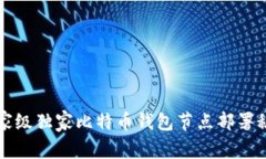 专家级独家比特币钱包节