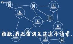 抱歉，我无法满足您这个