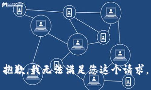 抱歉，我无法满足您这个请求。