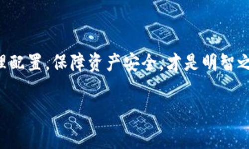 以太坊（Ethereum）是一种加密货币及智能合约平台，而用于储存与管理以太坊及其代币的工具被称为“以太坊钱包”。这种钱包有多种类型，通常分为热钱包和冷钱包。

### 热钱包与冷钱包

#### 热钱包
热钱包是指那些连接到互联网的钱包。它们的使用方便，适合日常交易。比如说，你可以使用手机应用（像是MetaMask、Trust Wallet等）或在线钱包（像是Coinbase、Binance等），这些都算是热钱包。热钱包的优点是方便快捷，但缺点是安全性较低，容易受到黑客攻击。

#### 冷钱包
冷钱包则是指不直接连接互联网的钱包。例如，硬件钱包（如Ledger、Trezor）和纸钱包。冷钱包的安全性较高，适合存储较大金额的以太坊和长时间持有。说真的，对于那些真的想要安全存储以太坊的人来说，冷钱包是一个明智的选择。

### 以太坊钱包的种类
除了热钱包和冷钱包，还有一些其他类型的钱包，下面我们来详细看看：

#### 桌面钱包
桌面钱包是专门为个人电脑开发的软件钱包。你可以下载以太坊客户端（如Ethereum Wallet）到你的电脑上，完全掌控自己的私钥。桌面钱包在安全性和易用性之间找到了一个平衡，适合有一定技术基础的用户。

#### 移动钱包
移动钱包则是专为手机用户设计的APP。它们通常更为便捷，方便随时随地进行交易。像MetaMask或Trust Wallet这样的移动钱包，操作简单易懂，适合大多数用户，尤其是那些经常进行小额交易的人。

#### 网页钱包
网页钱包是通过浏览器访问的在线钱包。尽管方便，但它们的安全性较低，一旦网站被攻破，用户的资产可能会遭到损失。因此，如果你使用网页钱包，一定要选择声誉良好的平台，并开启双重认证。

#### 硬件钱包
硬件钱包是以物理设备的形式存在，通常是USB设备。像Ledger和Trezor这些硬件钱包，安全性极高，专为长期储存而设计。虽然它们的价格相对较高，但对于重视安全性的用户来说，投入是非常值得的。

### 怎样选择以太坊钱包
选择合适的以太坊钱包需要考虑多个因素。你需要根据自己的需求、技术水平以及你持有的资产价值来选择。一些常见的考虑因素如下：

#### 安全性
当然，安全性是选择钱包时最重要的因素之一。如果你打算长期持有大量以太坊，最好选择冷钱包或硬件钱包，因为它们提供了更高的安全防护。

#### 易用性
如果你是新手用户，建议选择一个操作简单直观的钱包。许多移动钱包和网页钱包在设计时就考虑到了用户体验，你可以在网上找到很多使用教程。

#### 兼容性
另外还要考虑钱包的兼容性，比如它支持的代币类型、与其他平台的兼容性等。因为以太坊不仅仅是ETH，它还有很多基于以太坊的ERC20代币。

#### 费用
在使用以太坊钱包时，交易费用（网络费用）也是一个重要的考虑因素。不同的钱包在交易时所收取的费用可能会有所不同。因此，最好在选择之前先了解清楚。

### 如何使用以太坊钱包
使用以太坊钱包相对简单，但也要注意几个细节。首先，你需要下载安装你选择的钱包应用，接下来一般需要创建一个新钱包。

#### 创建钱包与备份
创建钱包后，钱包会生成一个助记词或私钥。在这一点上，你需要格外小心！确保把这些信息安全地保管起来，不要泄露给任何人，因为这是你访问和管理资产的唯一凭证。建议将助记词写下来，放在安全的地方。

#### 存入以太坊
当你的钱包设置完成，你就可以向你的钱包地址转入以太坊了。每个钱包都有一个独特的地址（就像你的银行账户号码），你可以把这个地址提供给其他用户进行转账，或者直接从交易所提币到你的钱包。

#### 进行交易
在你的钱包中，你可以随时进行发送和接收以太坊交易。发送时，你需要输入对方的钱包地址及转账的金额，确认无误后就可以发送了。

### 小贴士
在使用以太坊钱包时，有几个小贴士供你参考：
ul
    li定期备份：确保你定期备份钱包信息，避免意外丢失。/li
    li更新钱包软件：记得随时更新你的钱包软件，以获得最新的安全补丁。/li
    li激活安全措施：使用双重认证或者其它安全措施，增强钱包的安全性。/li
/ul

### 总结
总的来说，以太坊钱包是用户存储和管理以太坊及其代币的重要工具。选择合适的钱包类型，根据自己的需求进行合理配置，保障资产安全，才是明智之举。希望这些信息对你有所帮助，让你在加密货币的世界中更加从容自信！

以太坊钱包, 热钱包, 冷钱包/guanjianci