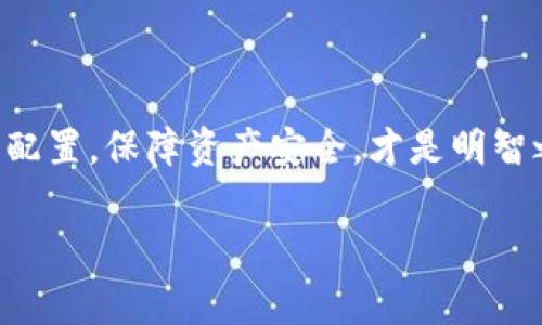 以太坊（Ethereum）是一种加密货币及智能合约平台，而用于储存与管理以太坊及其代币的工具被称为“以太坊钱包”。这种钱包有多种类型，通常分为热钱包和冷钱包。

### 热钱包与冷钱包

#### 热钱包
热钱包是指那些连接到互联网的钱包。它们的使用方便，适合日常交易。比如说，你可以使用手机应用（像是MetaMask、Trust Wallet等）或在线钱包（像是Coinbase、Binance等），这些都算是热钱包。热钱包的优点是方便快捷，但缺点是安全性较低，容易受到黑客攻击。

#### 冷钱包
冷钱包则是指不直接连接互联网的钱包。例如，硬件钱包（如Ledger、Trezor）和纸钱包。冷钱包的安全性较高，适合存储较大金额的以太坊和长时间持有。说真的，对于那些真的想要安全存储以太坊的人来说，冷钱包是一个明智的选择。

### 以太坊钱包的种类
除了热钱包和冷钱包，还有一些其他类型的钱包，下面我们来详细看看：

#### 桌面钱包
桌面钱包是专门为个人电脑开发的软件钱包。你可以下载以太坊客户端（如Ethereum Wallet）到你的电脑上，完全掌控自己的私钥。桌面钱包在安全性和易用性之间找到了一个平衡，适合有一定技术基础的用户。

#### 移动钱包
移动钱包则是专为手机用户设计的APP。它们通常更为便捷，方便随时随地进行交易。像MetaMask或Trust Wallet这样的移动钱包，操作简单易懂，适合大多数用户，尤其是那些经常进行小额交易的人。

#### 网页钱包
网页钱包是通过浏览器访问的在线钱包。尽管方便，但它们的安全性较低，一旦网站被攻破，用户的资产可能会遭到损失。因此，如果你使用网页钱包，一定要选择声誉良好的平台，并开启双重认证。

#### 硬件钱包
硬件钱包是以物理设备的形式存在，通常是USB设备。像Ledger和Trezor这些硬件钱包，安全性极高，专为长期储存而设计。虽然它们的价格相对较高，但对于重视安全性的用户来说，投入是非常值得的。

### 怎样选择以太坊钱包
选择合适的以太坊钱包需要考虑多个因素。你需要根据自己的需求、技术水平以及你持有的资产价值来选择。一些常见的考虑因素如下：

#### 安全性
当然，安全性是选择钱包时最重要的因素之一。如果你打算长期持有大量以太坊，最好选择冷钱包或硬件钱包，因为它们提供了更高的安全防护。

#### 易用性
如果你是新手用户，建议选择一个操作简单直观的钱包。许多移动钱包和网页钱包在设计时就考虑到了用户体验，你可以在网上找到很多使用教程。

#### 兼容性
另外还要考虑钱包的兼容性，比如它支持的代币类型、与其他平台的兼容性等。因为以太坊不仅仅是ETH，它还有很多基于以太坊的ERC20代币。

#### 费用
在使用以太坊钱包时，交易费用（网络费用）也是一个重要的考虑因素。不同的钱包在交易时所收取的费用可能会有所不同。因此，最好在选择之前先了解清楚。

### 如何使用以太坊钱包
使用以太坊钱包相对简单，但也要注意几个细节。首先，你需要下载安装你选择的钱包应用，接下来一般需要创建一个新钱包。

#### 创建钱包与备份
创建钱包后，钱包会生成一个助记词或私钥。在这一点上，你需要格外小心！确保把这些信息安全地保管起来，不要泄露给任何人，因为这是你访问和管理资产的唯一凭证。建议将助记词写下来，放在安全的地方。

#### 存入以太坊
当你的钱包设置完成，你就可以向你的钱包地址转入以太坊了。每个钱包都有一个独特的地址（就像你的银行账户号码），你可以把这个地址提供给其他用户进行转账，或者直接从交易所提币到你的钱包。

#### 进行交易
在你的钱包中，你可以随时进行发送和接收以太坊交易。发送时，你需要输入对方的钱包地址及转账的金额，确认无误后就可以发送了。

### 小贴士
在使用以太坊钱包时，有几个小贴士供你参考：
ul
    li定期备份：确保你定期备份钱包信息，避免意外丢失。/li
    li更新钱包软件：记得随时更新你的钱包软件，以获得最新的安全补丁。/li
    li激活安全措施：使用双重认证或者其它安全措施，增强钱包的安全性。/li
/ul

### 总结
总的来说，以太坊钱包是用户存储和管理以太坊及其代币的重要工具。选择合适的钱包类型，根据自己的需求进行合理配置，保障资产安全，才是明智之举。希望这些信息对你有所帮助，让你在加密货币的世界中更加从容自信！

以太坊钱包, 热钱包, 冷钱包/guanjianci