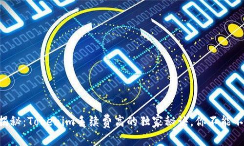 专家揭秘：Tokenim手续费高的独家秘诀，你不能不知道！