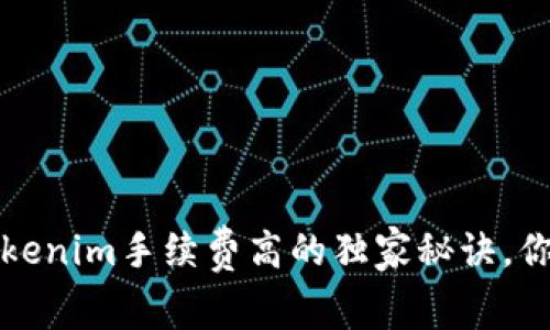专家揭秘：Tokenim手续费高的独家秘诀，你不能不知道！