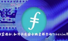 专家独家揭秘：如何快速