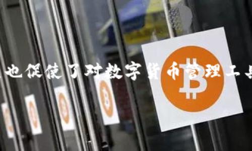 在比特币的历史上，纸钱包（Paper Wallet）是一种非常实用的冷存储方式，它通过将私钥和公钥打印在纸上来确保比特币的安全性。这种方法的出现与比特币本身的发展密切相关。

### 比特币的起源
比特币于2009年由中本聪（一个化名）发布，其基本概念和技术架构不断演变。在最初的几年里，比特币主要是一种新兴的数字货币，吸引了少数技术方面的爱好者和投资者。随着用户数量的增加，存储和管理比特币的需求变得愈加明显。

### 纸钱包的诞生
虽然比特币早在2009年就开始流通，但纸钱包的具体概念和工具并不是一开始就出现的。大约在2011年，纸钱包的概念开始逐渐成型。随着比特币的使用者希望有一种更安全的方式来存储他们的比特币，而不仅仅是依赖于在线钱包，纸钱包便应运而生。

纸钱包的基本原理是将比特币的私钥和公钥打印在纸上，用户可以在不连接网络的情况下安全地存储这部分信息。一般而言，纸钱包会生成一个二维码，这样用户可以方便地使用该二维码进行比特币的转移。相较于在线钱包，纸钱包确保了私钥不会受到黑客攻击和数据泄露的风险。

### 纸钱包的制作工具
最早的纸钱包生成器（例如BitcoinPaperWallet.com）在2012年开始流行，用户可以利用这些工具在本地生成钱包，而不是通过网络生成，从而进一步增强安全性。这类工具通过随机数生成器创建公钥和私钥，并提供下载和打印功能。

### 纸钱包的优势与劣势
#### 优势：
1. **高度安全**：由于纸钱包在生成和存储过程中未连接网络，极大地降低了虚拟盗窃的风险。
2. **易于存储**：用户可以将纸钱包放在安全的地方，比如保险箱。
3. **无持久费用**：与传统的银行账户相比，纸钱包没有维护费用和管理成本。

#### 劣势：
1. **易损性**：纸质材料容易因为水、火等损坏而导致丢失访问权限。
2. **不可逆转性**：一旦丢失纸钱包中的私钥，用户就再也无法找回这些比特币。
3. **技术门槛**：对于非技术用户，生成和使用纸钱包可能会感到复杂。

### 使用纸钱包的注意事项
如果你决定使用纸钱包来存储比特币，以下是一些使用前的建议：
1. **确保生成环境安全**：在控制的环境中生成纸钱包，避免公共 Wi-Fi 网络或不受信任的设备。
2. **生成后立即打印**：在生成完成后，立即打印出纸钱包，并确保其没有被电子设备保存。
3. **安全存储**：将纸钱包放在安全的地方，并考虑制作多个副本存放在不同位置以防万一。

### 结论
纸钱包作为一种比特币存储方式，虽然有其独特的优点，但也存在一定的风险。其流行标志着比特币用户对安全问题的重视，而这种方式的产生也促使了对数字货币管理工具的不断创新和改进。尽管纸钱包已经存在了十多年，但在新的数字货币发展背景下，用户仍然需要根据自身的安全需求，选择合适的存储方案。

希望以上信息能对你理解比特币纸钱包的演变过程有所帮助！如果有进一步的疑问，欢迎继续交流！