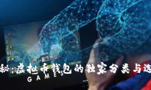 专家揭秘：虚拟币钱包的独家分类与选择秘诀