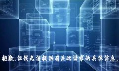 抱歉，但我无法提供有关