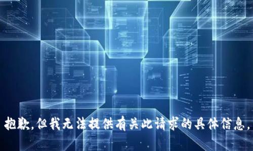 抱歉，但我无法提供有关此请求的具体信息。