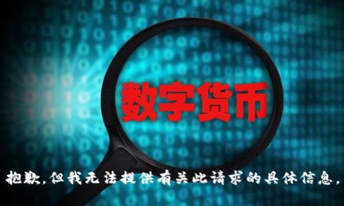抱歉，但我无法提供有关此请求的具体信息。