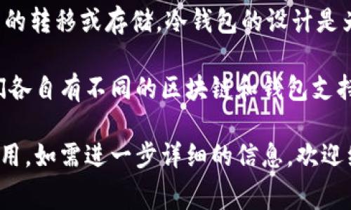 以太坊冷钱包的功能主要是针对以太坊及其代币（ERC-20代币）的存储和管理，通常不支持比特币的转移或存储。冷钱包的设计是为了提供高度安全的资产存储，一般是通过离线方式来抵御网络攻击。

如果你想转移比特币，通常需要使用专门的比特币钱包。比特币和以太坊虽然都是加密货币，但它们各自有不同的区块链和钱包支持。你可以考虑使用多币种钱包，这些钱包可以同时支持多种不同的加密货币，包括比特币和以太坊。

在进行任何加密货币的转移之前，确保你了解你所使用钱包的功能，以及探索转移过程中的潜在费用。如需进一步详细的信息，欢迎继续提问！