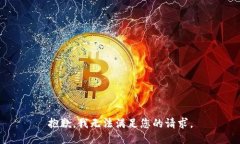 抱歉，我无法满足您的请