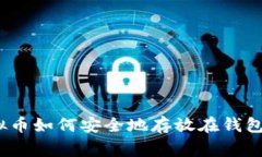 专家解密：虚拟币如何安