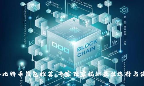 2017年比特币钱包推荐：专家独家揭秘最佳选择与使用秘诀