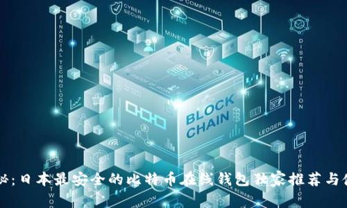 专家揭秘：日本最安全的比特币在线钱包独家推荐与使用秘诀