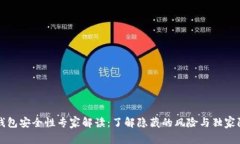 比特币钱包安全性专家解