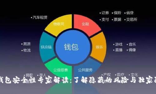 比特币钱包安全性专家解读：了解隐藏的风险与独家防护秘诀