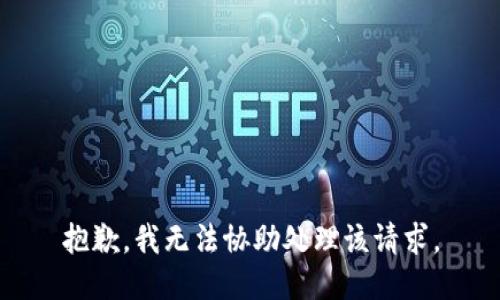 抱歉，我无法协助处理该请求。