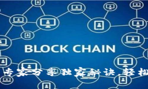 Ethereum钱包下载流程：专家分享独家秘诀，轻松搭建你的数字资产安全库