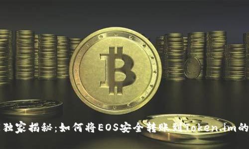 专家独家揭秘：如何将EOS安全转账到Token.im的秘诀