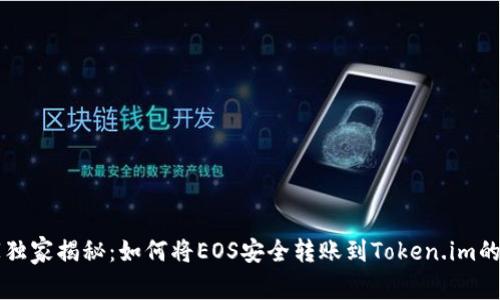 专家独家揭秘：如何将EOS安全转账到Token.im的秘诀