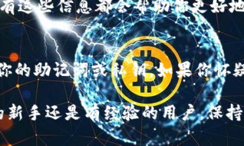 在Tokenim钱包中管理和查看自己币的数量是一个相对简单的过程，但对于一些新手用户来说，可能会有点迷惑。接下来，我将为你详细介绍如何在Tokenim钱包中查看自己的币的数量，确保你可以轻松掌握这一操作。

第一步：下载并安装Tokenim钱包
首先，你需要在你的设备上下载并安装Tokenim钱包。无论你是使用安卓还是iOS设备，都可以在相应的应用商店中找到这款钱包。安装完成后，记得创建一个新钱包或导入已有的钱包，确保你记录好助记词，这对你安全地访问钱包至关重要。

第二步：打开Tokenim钱包
打开已安装好的Tokenim钱包应用。在启动时，你可能会看到一些介绍页面，快速浏览一下，然后进入主界面。这里是你所有币种的汇总页面。

第三步：查看币种余额
在主界面，你会看到不同的币种列表及其各自的余额。Tokenim钱包会自动同步你的账户信息，显示你拥有的各类加密货币的数量。例如，如果你拥有比特币、以太坊或者其他代币，它们的余额都会一目了然地展现在界面上。

第四步：添加或删除币种
如果你想添加其他的币种，通常会在钱包界面的某个角落找到“添加币种”的选项。点击进去，你可以选择其他你想要管理的加密货币。删除一些不再使用的币种也是一样操作，通常长按或者在币种旁边会有删除的按钮。

第五步：不同链上币的查看
在Tokenim钱包中，你可能会有不同区块链上的代币，比如Ethereum、Binance Smart Chain等。确保你在相应的网络下查看各个币种的余额，不同区块链的代币需要切换网络来查看。这个操作通常在界面顶部或侧边栏比较明确的位置。

第六步：管理币种的细节
你不仅可以查看余额，还可以点击每种币的具体信息，了解这笔资产的历史交易记录和其它详细数据。所有这些信息都会帮助你更好地管理你的投资，做出相应的调整。

提示：保持钱包的安全性
在使用Tokenim钱包时，安全性是永远要记住的一部分。确保定期更新你的钱包应用程序，不要轻易分享你的助记词或私钥。如果你怀疑钱包被盗，及时采取措施，比如更换助记词或移动资产到新的钱包。

通过以上步骤，你应该能轻松掌握如何查看和管理你在Tokenim钱包中的币的数量。无论你是加密货币的新手还是有经验的用户，保持对自己资产的关注和管理都是非常重要的。希望这篇文章对你有所帮助！