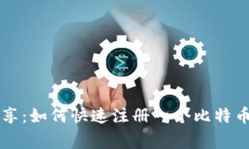 专家独家分享：如何快速注册一个比特币钱包的秘诀