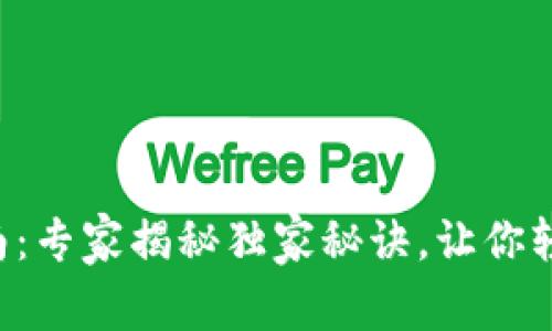 区块链钱包的终极指南：专家揭秘独家秘诀，让你轻松掌握数字资产管理！