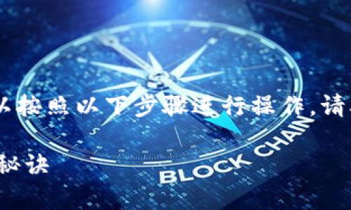 要将Tokenim中的资产转移到币安（Binance），可以按照以下步骤进行操作。请确保在操作过程中仔细查看每一步，以免出现错误。

### 如何将Tokenim资产转移到币安：专家独家秘诀