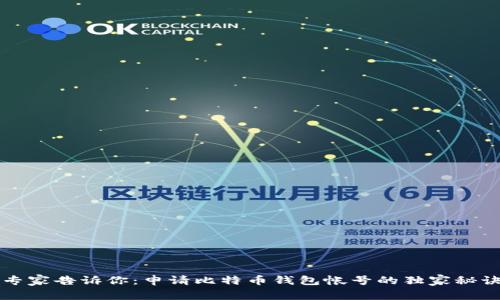 专家告诉你：申请比特币钱包帐号的独家秘诀