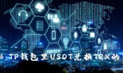 专家揭秘：TP钱包里USDT兑